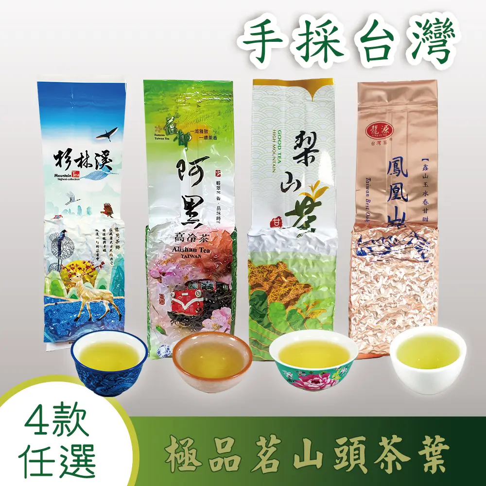 【龍源茶品】台灣茗大山頭極品手採梨山烏龍茶葉 共1.5斤-2斤(任選梨山高冷茶;杉林溪;阿里山;鳳凰高山茶)